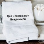 Полотенце с надписью