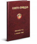 Книга «Правда» оригинальный подарок на День рождения