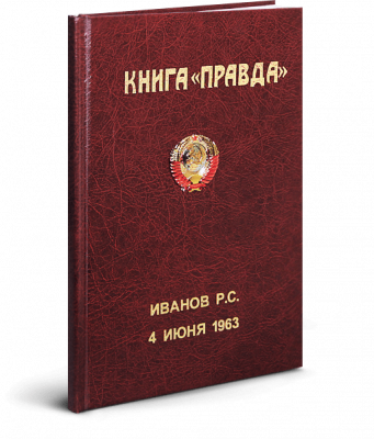 Книга «Правда» оригинальный подарок на День рождения